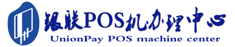 平桂POS机办理服务中心